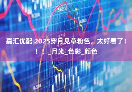 嘉汇优配 2025穿月见草粉色，太好看了！！！_月光_色彩_颜色