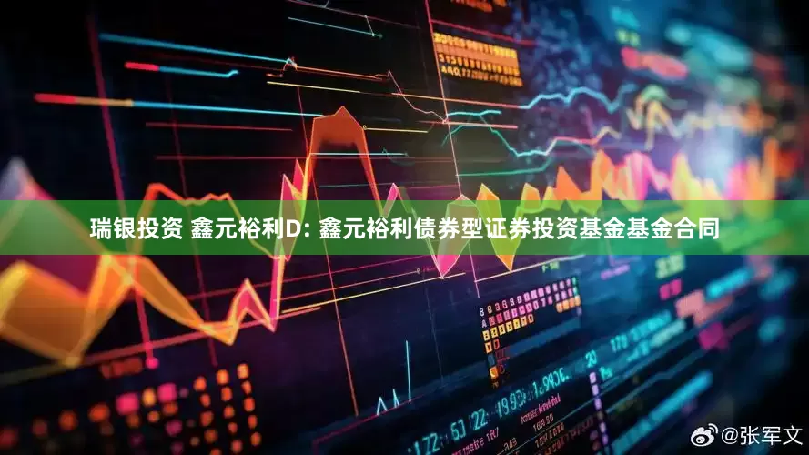瑞银投资 鑫元裕利D: 鑫元裕利债券型证券投资基金基金合同