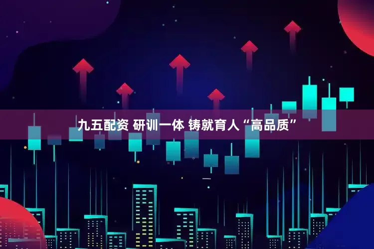 九五配资 研训一体 铸就育人“高品质”