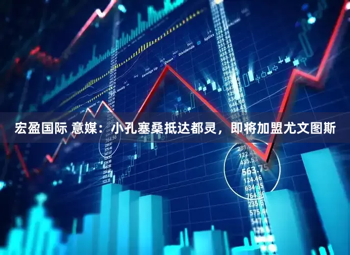宏盈国际 意媒：小孔塞桑抵达都灵，即将加盟尤文图斯