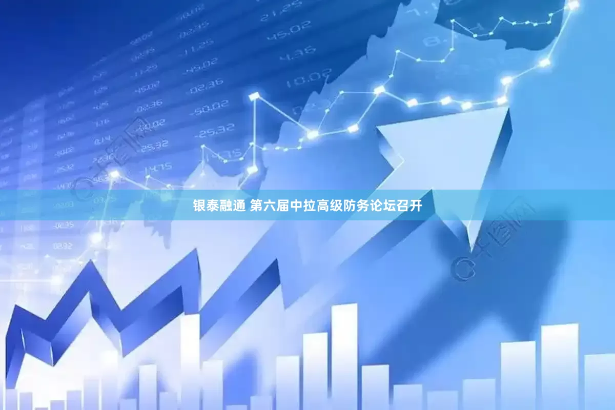 银泰融通 第六届中拉高级防务论坛召开