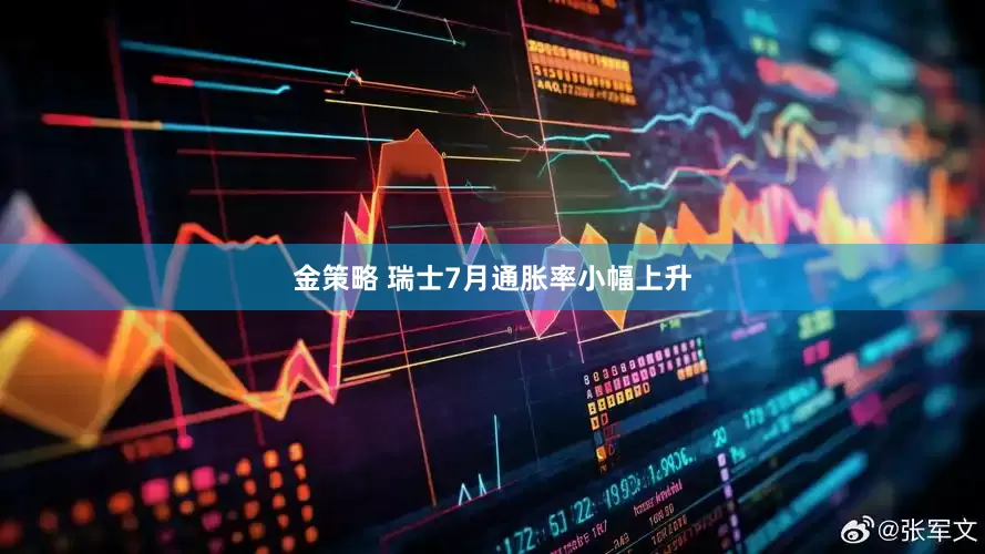 金策略 瑞士7月通胀率小幅上升