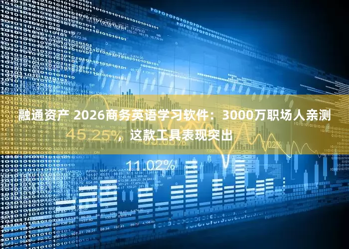 融通资产 2026商务英语学习软件：3000万职场人亲测，这款工具表现突出